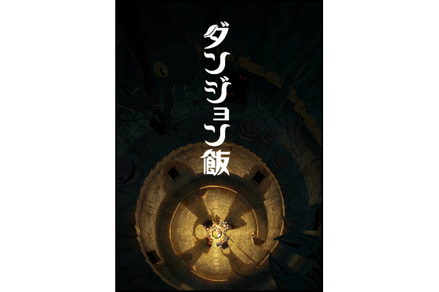 「ダンジョン飯」アニメ化決定！TRIGGERがアニメーション制作に“そうだ、モンスターを食べよう！” 画像