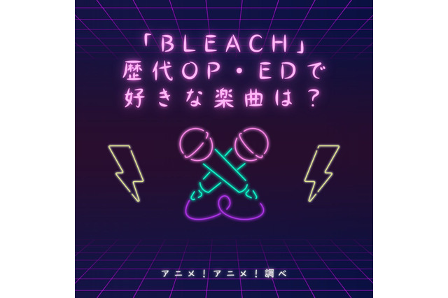 「BLEACH」歴代OP・EDで好きな楽曲は？【千年血戦篇放送記念】 画像