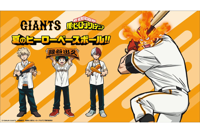 「ヒロアカ」がプロ野球と熱くなる！「夏のヒーローベースボール!!」コラボ描き下ろしビジュアル公開 画像