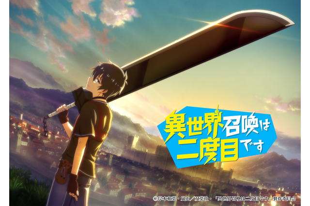 「異世界召喚は二度目です」TVアニメ化決定！主演は土岐隼一＆ティザビ公開 画像