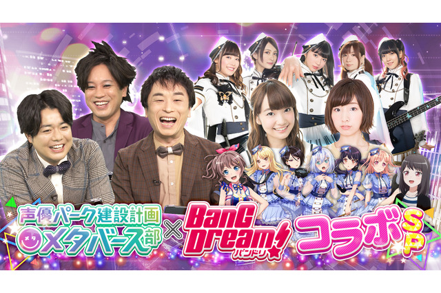 「バンドリ！」大橋彩香＆洲崎綾、Morfonicaが生出演＆LIVEも！バラエティー番組「声優パーク建設計画 メタバース部」 画像