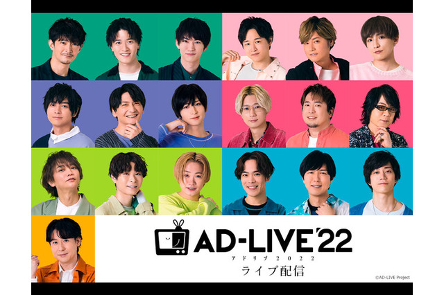 神谷浩史、江口拓也、津田健次郎、島崎信長ら出演の「AD-LIVE 2022」全公演のライブ配信が決定 画像