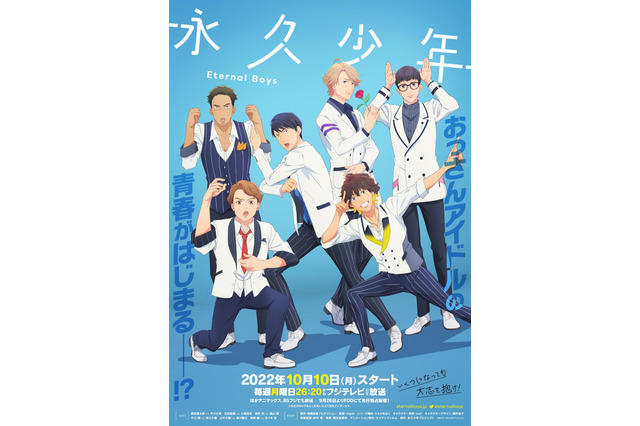 「永久少年」おっさんアイドルの頑張りが胸アツなPV公開♪ 東地宏樹ら追加キャストに 画像
