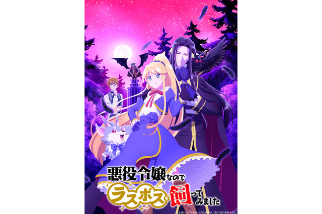 内田雄馬、安元洋貴ら追加キャストに！秋アニメ「悪役令嬢なのでラスボスを飼ってみました」 画像