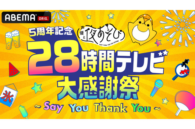 「声優28時間テレビ」2日間で総勢40名以上が出演！ 全タイムスケジュールが公開 画像