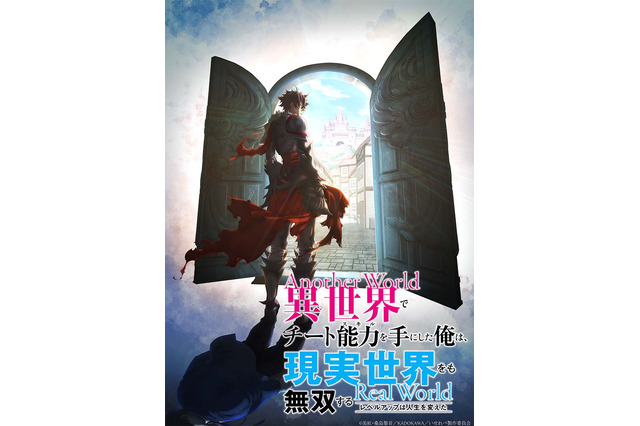 「異世界でチート能力を手にした俺は、現実世界をも無双する」TVアニメ化！東山奈央ナレーションのPV公開 画像