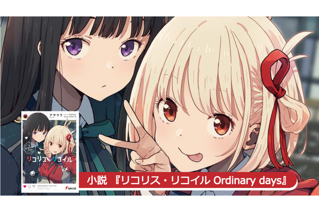 「リコリス・リコイル」スピンオフ小説、異例の発売前重版が決定！ 小説のイラストに著者も「めっちゃかわいいです。最高です」 画像