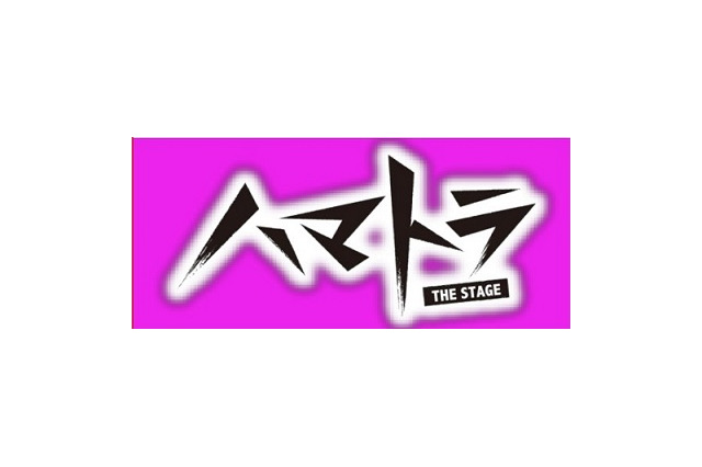 舞台「ハマトラTHE STAGE」第2弾決定　キャストは続報を待て！ 画像