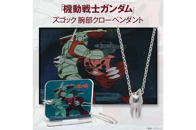 「機動戦士ガンダム」冗談ではない！「ジャブローに散る」をイメージしたズゴック腕部クローペンダントが登場 画像