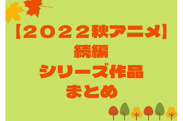【来期アニメ】秋アニメの続編／シリーズ作品一覧（2022年秋） 画像