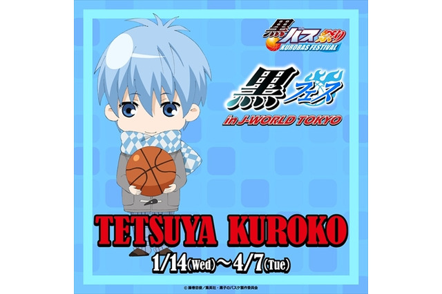 黒バス祭り！黒子テツヤとアニメ第3期がメイン　1月14日からJ-WORLDで開催 画像