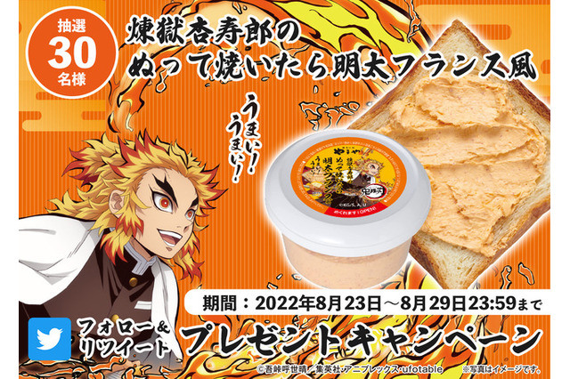 「鬼滅の刃」うまい！ 煉獄杏寿郎と“やまや”のコラボ「ぬって焼いたら明太フランス風」が当たるキャンペーン開催 画像