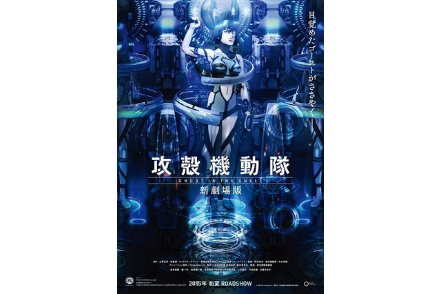 「攻殻機動隊 新劇場版」2015年初夏公開決定　いま明かされる草薙素子、出生の秘密 画像