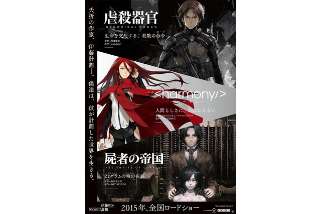 Project Itoh公開されたポスタービジュアルに『虐殺器官』『ハーモニー』『屍者の帝国』3作集結 画像