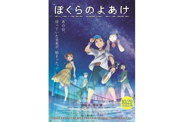 劇場アニメ「ぼくらのよあけ」10月21日より公開！ 三浦大知の主題歌も聞ける本予告お披露目♪ 画像