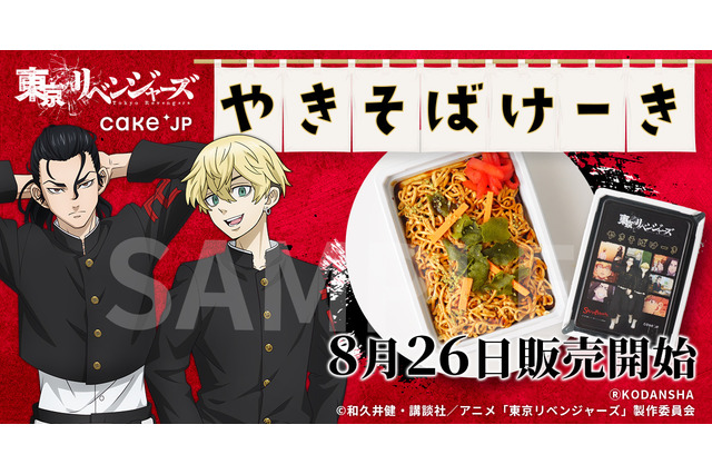 「東リベ」場地圭介と松野千冬の思い出の焼きそばがケーキに♪ Cake.jpコラボ第8弾発表 画像