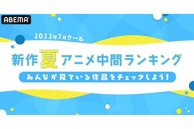 2022年夏アニメ、“中間”No.1作品は？ 視聴数は「よう実2」コメント数は「異世界おじさん」がトップ！ 画像