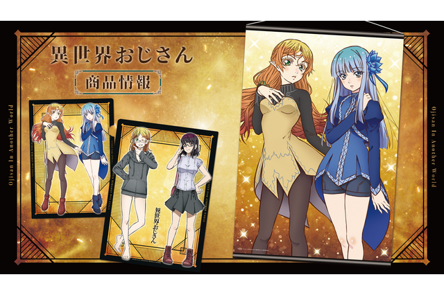 「異世界おじさん」エルフ、メイベル、藤宮、エルフに変身したおじさんも！ 魅力的な女性陣（？）をデザインした最新グッズ登場 画像