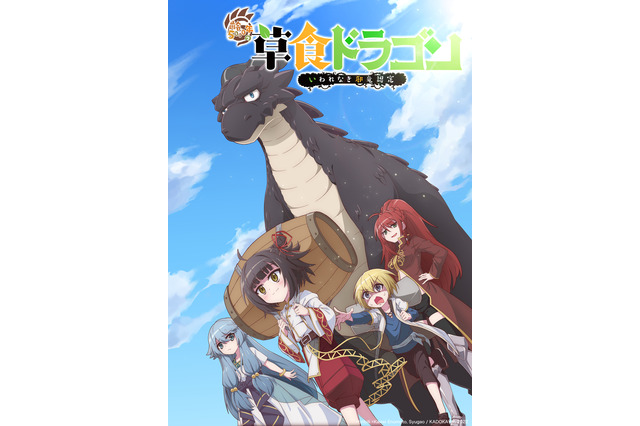 「齢5000年の草食ドラゴン、いわれなき邪竜認定」2023年1月より放送！ キービジュアル公開 画像