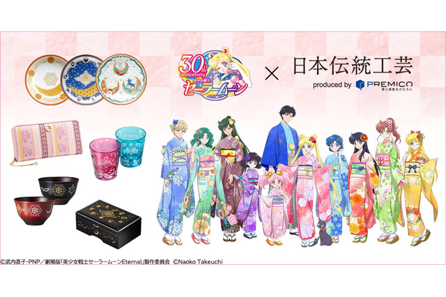 「美少女戦士セーラームーン」が日本各地の伝統工芸とコラボ！ 30周年のアニバーサリーアイテムが登場♪ 画像