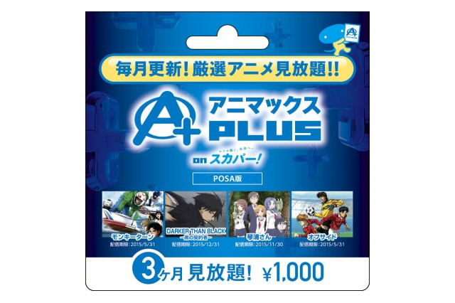 コンビニで買える　アニメ専門チャンネルのVOD視聴サービス「アニマックスPLUS」 画像