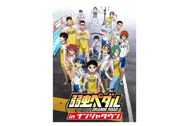 「弱虫ペダル GRANDE ROAD in ナンジャタウン」1月23日より開催 画像