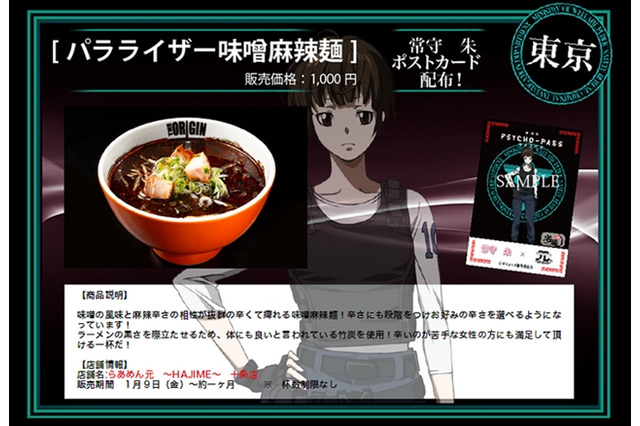 劇場版「サイコパス」、宅麺.comとコラボラーメンを販売 ポストカードも限定配布 画像
