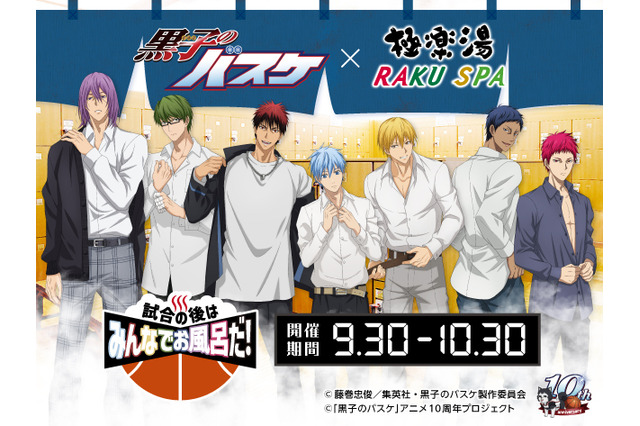 「黒バス」黒子テツヤ、火神大我たちと試合後はお風呂に行こう！極楽湯・RAKU SPAとコラボ開催 画像