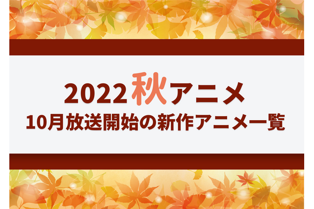 【2022秋アニメ】今期（10月放送開始）新作アニメ一覧 画像