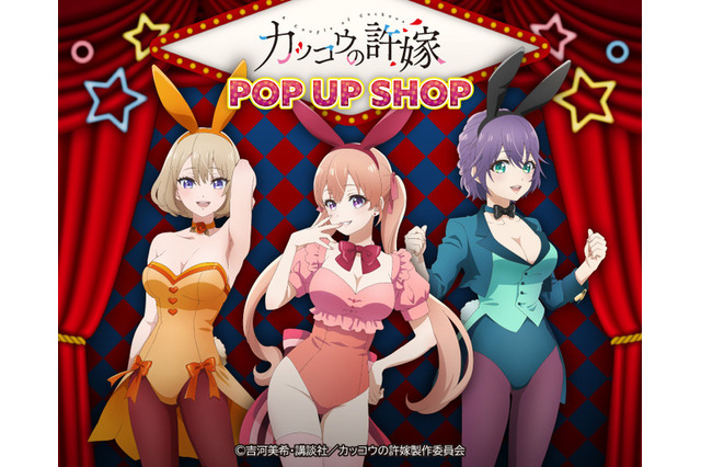 「カッコウの許嫁」ヒロイン達の“バニーガール”姿に釘付け！ マルイ3店舗でポップアップショップ開催♪ 画像