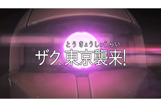 ガンダムフィーバー「ザク、東京襲来！」東京に迫る、あの赤い機体は…!? 画像