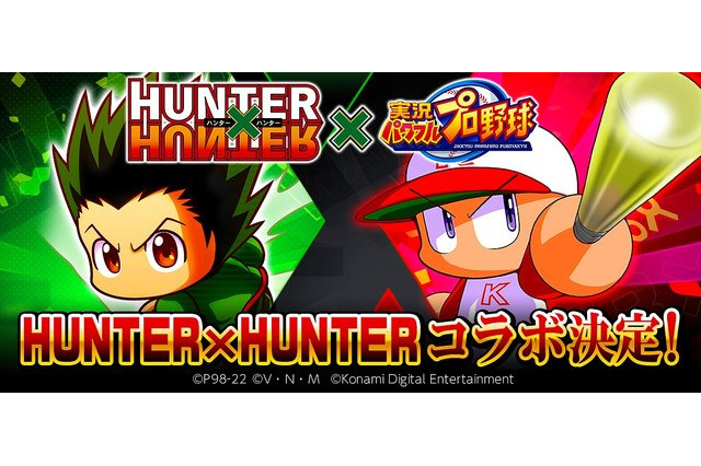 『パワプロアプリ』が「HUNTER×HUNTER」とコラボ！「ゴン」や「キルア」がキュートな“パワプロ体型”に 画像