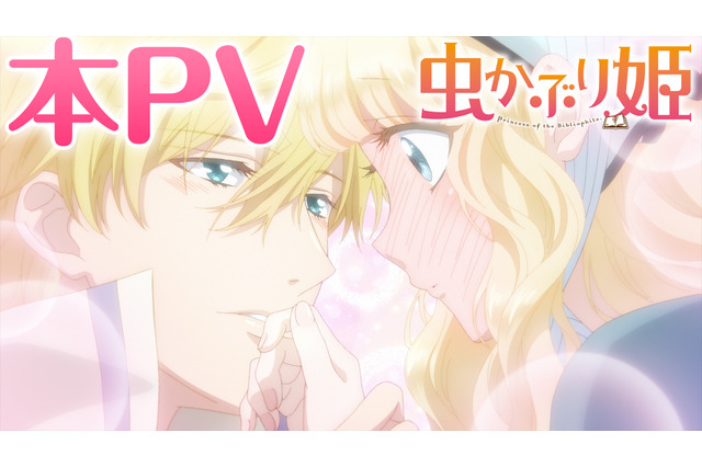 秋アニメ「虫かぶり姫」“指カプっ”にドキドキな本PV公開♪ 阿座上洋平、島崎信長、八代拓が追加出演 画像