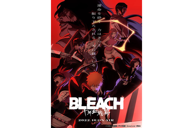 「BLEACH 千年血戦篇」10月10日放送開始！ あらすじ・声優・キャラクター・主題歌・各篇のストーリーもまとめて紹介 画像