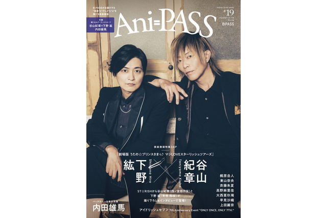 「劇場版 うたプリ」谷山紀章＆下野紘が登場♪ バックカバーに内田雄馬も「Ani-PASS #19」 画像