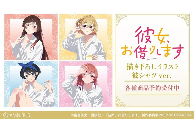 「彼女、お借りします」水原千鶴、七海麻美、更科瑠夏、桜沢墨が“彼シャツ”姿に！ 描き下ろしグッズ登場 画像