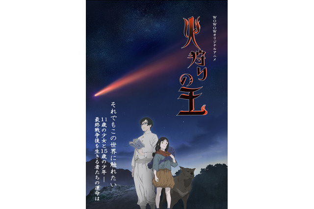 西村純二×押井守、WOWOWオリジナルアニメ「火狩りの王」23年1月放送！ ティザービジュアル公開 画像