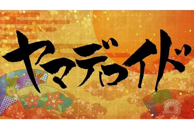 監修・板野一郎　グラフィニカ「ヤマデロイド」が日本アニメ(ーター)見本市第10弾 画像