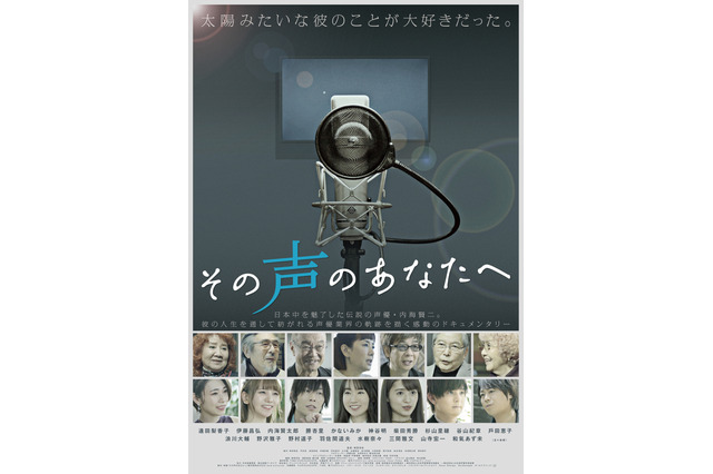 神谷浩史、下野紘、石川界人らがコメント「新しい希望を受け取れた気がする」　レジェンド・内海賢二に迫るドキュメンタリー「その声のあなたへ」 画像
