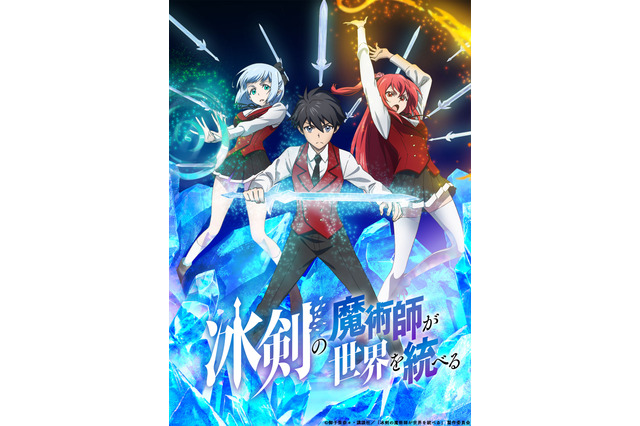 「冰剣の魔術師が世界を統べる」23年1月から放送！榎木淳弥らキャストに＆ティザーPV公開 画像