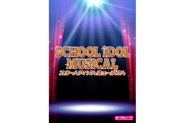 「ラブライブ！」初のミュージカル化！「スクールアイドルミュージカル」東京＆大阪で上演決定 画像