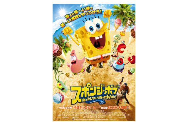 「スポンジ・ボブ 海のみんなが世界を救Woo（う～）！」日本公開は5月16日に決定 画像
