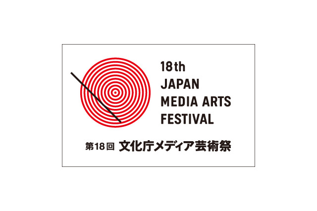第18回文化庁メディア芸術祭　上映会やシンポジウムのラインナップ発表、受付開始 画像