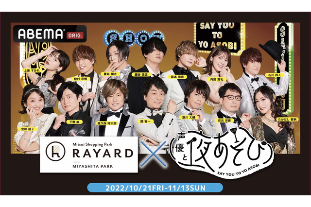 「声優と夜あそび」が「RAYARD MIYASHITA PARK」とコラボ決定！ 5店舗でコラボメニュー＆各曜日MCの館内放送も 画像