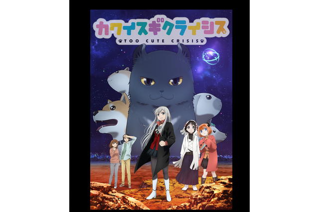 猫が可愛すぎて侵略できない!?「カワイスギクライシス」TVアニメ化決定！第1弾キービジュアル公開 画像