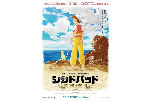 「シンドバッド 空とぶ姫と秘密の島」2015年7月公開決定　白組と日本アニメーションがタッグ 画像