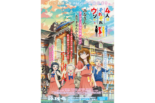 「4人はそれぞれウソをつく」アニメ声優・キャラクターまとめ【2022秋アニメ】 画像