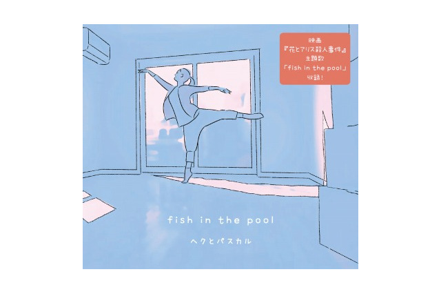 「花とアリス殺人事件」　岩井俊二監督が贈るサウンドトラック「fish in the pool」発売 画像
