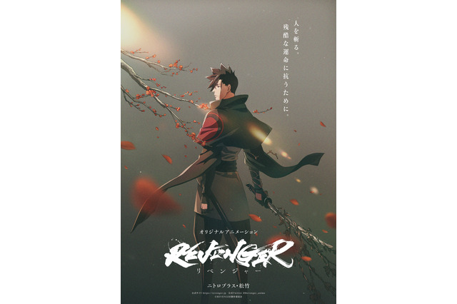 ニトロプラス×松竹オリジナルアニメ「REVENGER」制作決定！“美しくも冷たい表情”第1弾PV＆ティザービジュアル公開 画像
