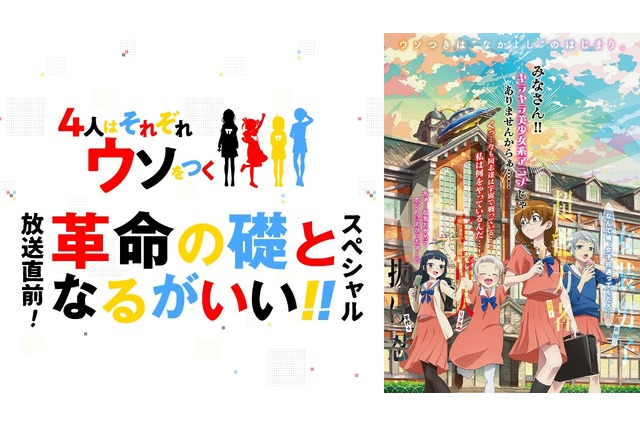 秋アニメ「4人はそれぞれウソをつく」田中ちえ美、村上奈津実、佐倉綾音、潘めぐみが生出演！ ABEMAで特別番組放送 画像